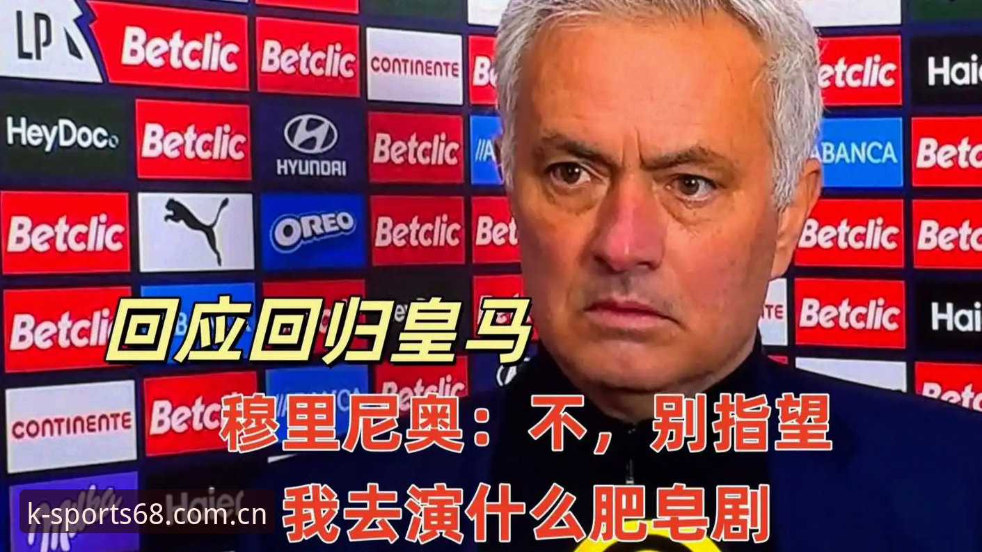 老球迷聊皇马选举风波，从K体育平台看西甲那些事