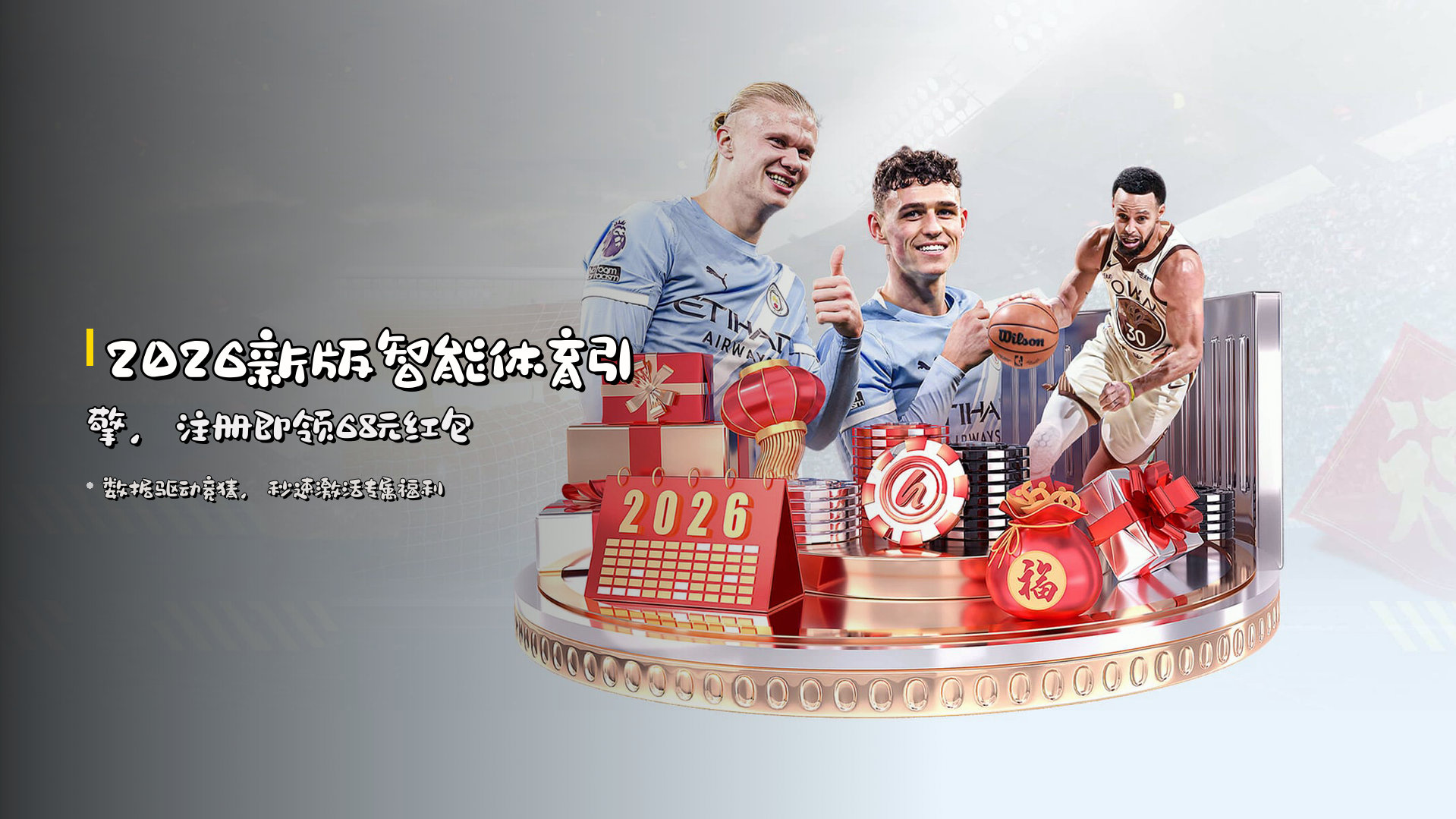 <strong>2026新版</strong>智能体育引擎，注册即领<strong>68元红包</strong>